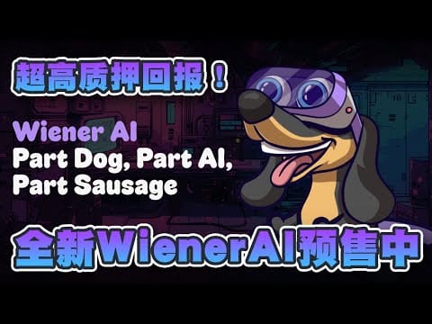 超高质押回报高达2000%！全新人工智能趣味主题WienerAI正在预售中！