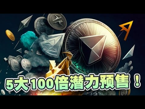 5大100倍潜力预售！市场期望5月就是加密牛市，现在该怎样部署？
