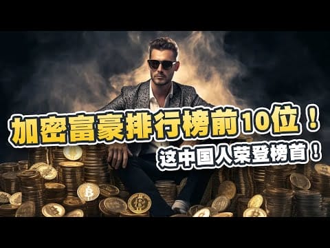 加密富豪排行榜TOP10！这位中国人荣登榜首！