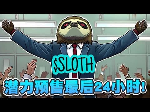 潜力迷因币Slothana预售最后24小时！投资人请把握最后机会！
