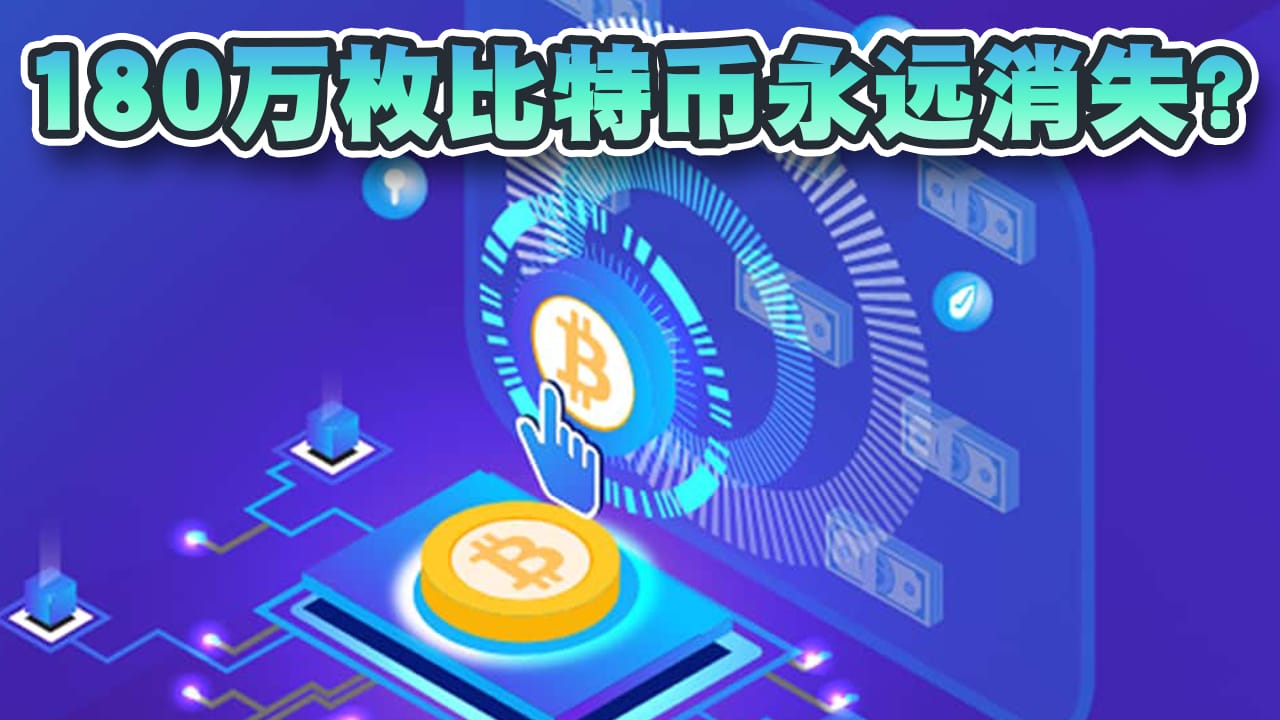 180万枚比特币永远消失？唤醒这些沉睡的比特币钱包，对市场有甚么影响？