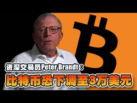 比特币恐下调至3万美元！当前己到达本轮峰值？预料资金流向山寨币
