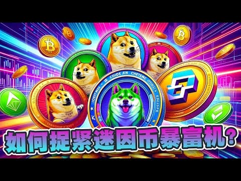 如何捉紧迷因币暴富机会？除了迷因币还有甚么项目可带来稳健回报？