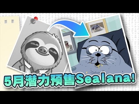 5月最佳潜力预售Sealana！完美复制Slothana和Slerf的成功