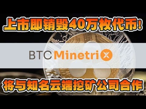 Bitcoin Minetrix上市即销毁40万枚代币！将与知名云端挖矿公司合作！