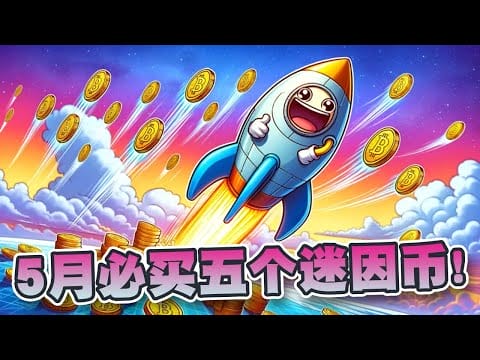 进入夏季迷因热潮！市场将引起轰动！5月五大必买迷因币！