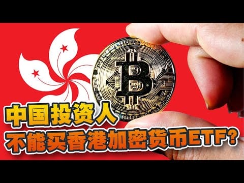 中国投资人不能买香港加密货币ETF？如何把握未来的投资机会？