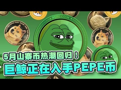 巨鲸正在累积PEPE币！BeInCrypto：这3种币值得入手