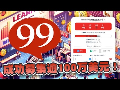 99Bitcoins募集逾100万美元！投资人看好APY学习赚钱平台