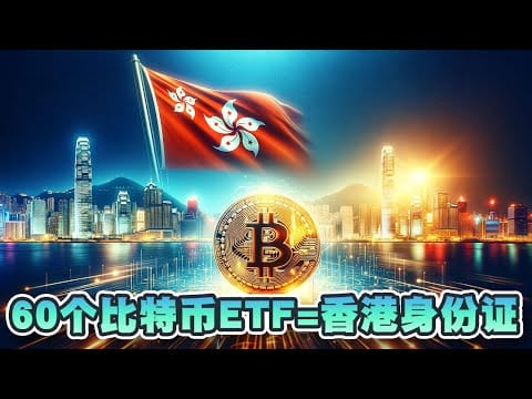 投资移民香港新途径！60个比特币现货ETF=香港身份证?