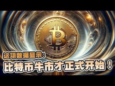 比特币牛市才正式开始！这项数据已准备就绪  将迎来15倍涨幅