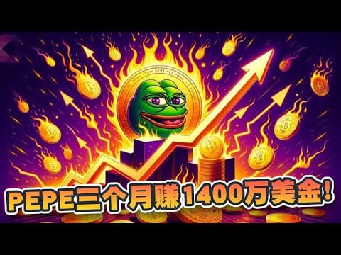 PEPE三个月赚1400万美金！市场资金正转移至迷因币上？