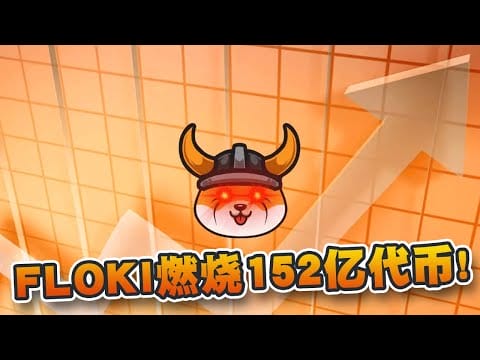 通过燃烧152亿枚代币！FLOKI将创历史新高？战略目标为0.00035美元！