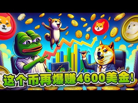 这个币再爆赚4600美金！沉寂多时的名人回归  代表加密牛市正式确认？