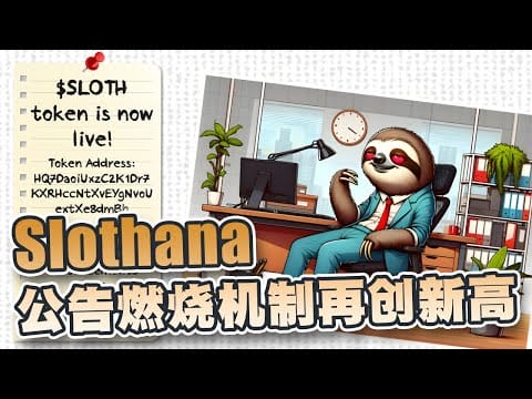 Solana全新迷因币Slothana！公告燃烧机制后创新高！24小时内飙升107％！
