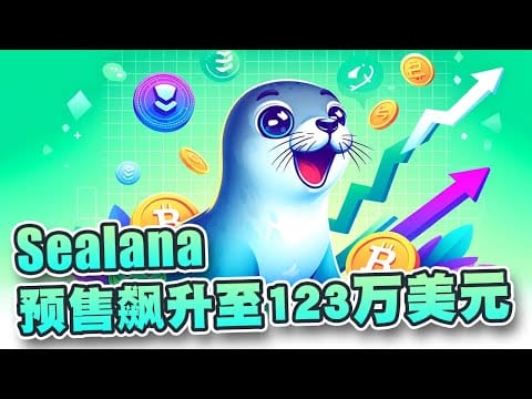 智能资金涌入SOL超级迷因币Sealana！预售飙升至123万美元！