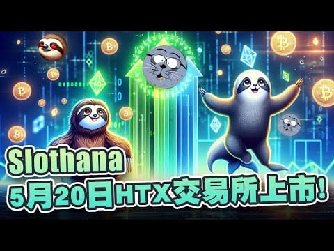 Slothana将于5月20日HTX上市！开发团队：下一个会是币安！