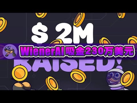WienerAI首月吸金230万美元！下一只10X代币？投资人请把握最后机会！