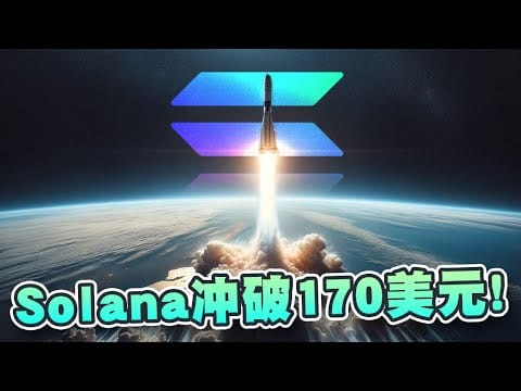 SOL币冲破170美元高位！短期可突破260美元历史高位？