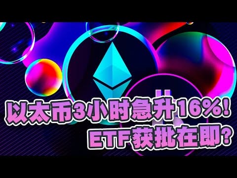 以太币3小时急升16%！暴涨至最高3657美元！比特币触及新高71400美元