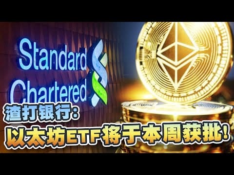 渣打银行：以太坊ETF将于本周获批！将引发比特币创历史新高！