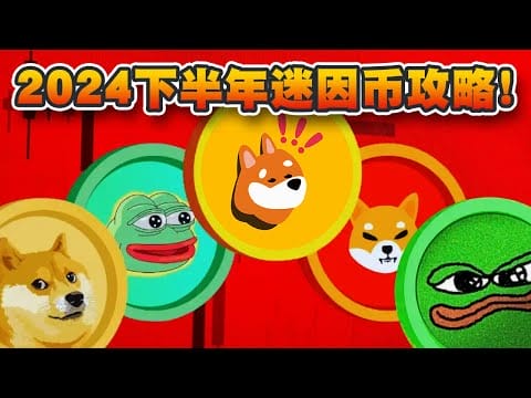2024下半年迷因币攻略！狗狗币柴犬币相争，PEPE币得利？