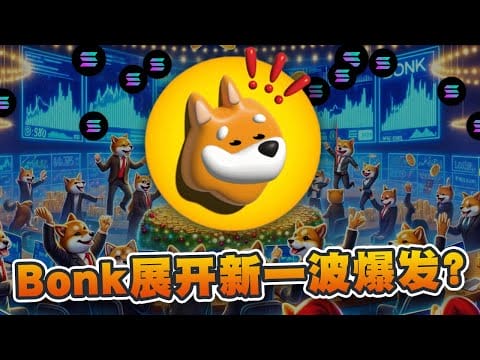 巨鲸在买入Bonk？近5天交易量达35亿美元！迷因币正展开新一波爆发？