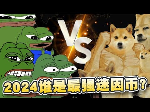 蛙币还是狗币是最强迷因币？ChatGPT：2024最强迷因币是这个！