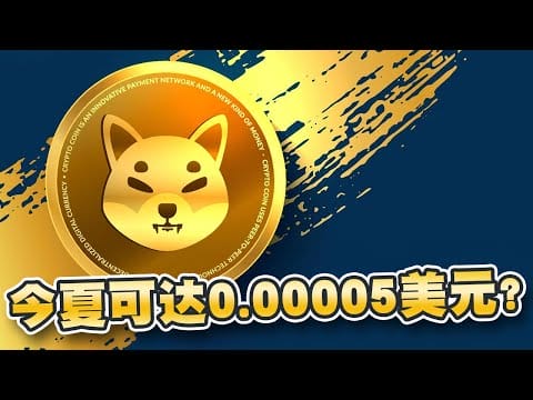 巨鲸购入4450亿杖柴犬币！今夏可达到0.00005美元？