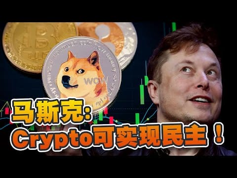 马斯克：Crypto可实现民主！狗狗币会否再次大涨？