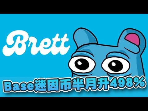 Base迷因币半個月升498%！Brett市值已涨至15.3亿美元！Base链还有甚么值得投资？