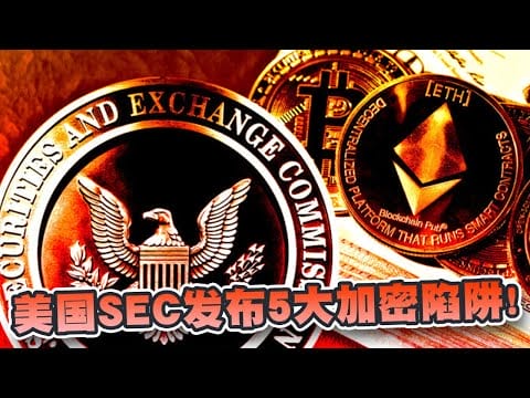 美国SEC发布5大加密陷阱！小心拉高出货、AI炒作和冒充官方机构！