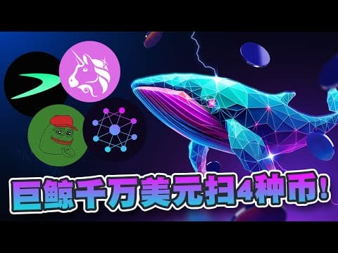巨鲸千万美元扫4种币！Uniswap和PEPE成为目标！还有甚么山寨币值得入手？