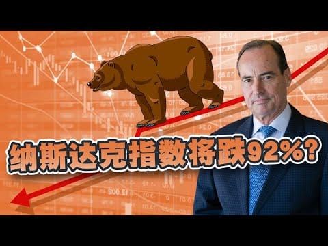 美股将迎来灾难式暴跌？纳斯达克指数会跌92%？Nvidia会蒸发98%