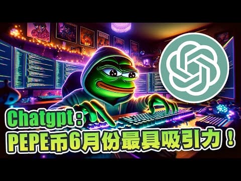 哪个迷因币在6月份会有好的表现？Chatgpt：PEPE币在6月份更具吸引力！