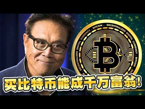 富爸爸穷爸爸作者：买比特币能成千万富翁！今年8月25日前可达到35万美元？