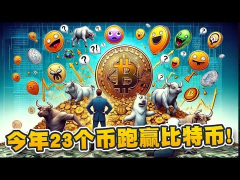 今年跑赢比特币的23个币！AI相关项目继续受市场追棒！