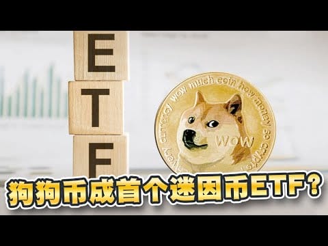 BitMEX创办人：狗狗币成首个迷因币ETF！2024年坚决买入狗狗币！