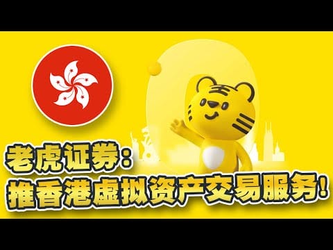 老虎证券已获香港证监会批准升级牌照！向全港散户推出虚拟资产交易服务！