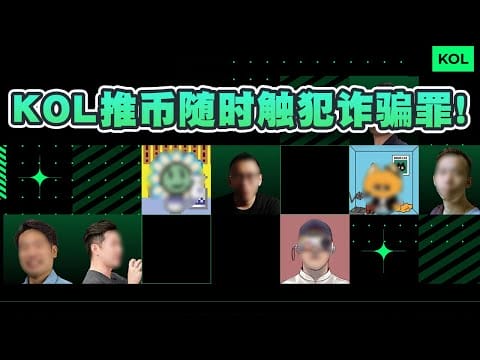 KOL融资恐触犯法律！如果情节严重可触犯诈骗罪！最终需要承担刑事责任！