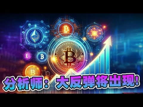 分析师：大型反弹快将出现！卖盘压力已经接近尾声 看好2种币将一飞冲天！