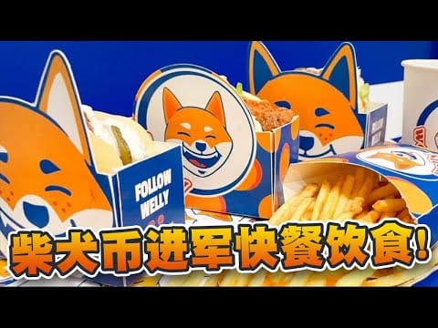 柴犬币进军饮食界！短期内可回升至0.000020美元？2024年底前达到0.0001美元