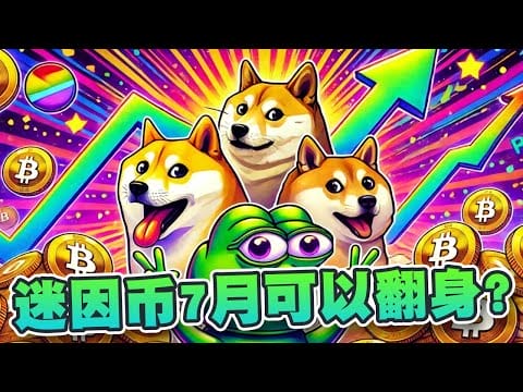 币市5穷6绝7翻身？比特币市占率开始下跌！是时候部署这些迷因币！