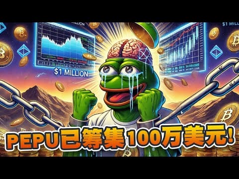 Pepe Unchained预售筹集100万美元！PEPU有望复制PEPE的成功？带来惊人的100万倍回报