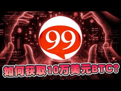 如何获取10万美元BTC？可能是跌市中最佳代币！P2E边学边赚99Bitcoins