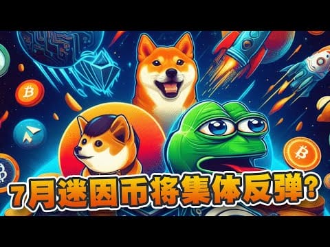 7月迷因币集体反弹！一切都好起来了？加密机构：3大迹象反映七月暴涨