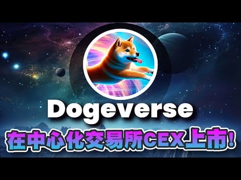 Dogeverse宣布在CEX上市！预计价格即将飙升！一个潜力项目Playdoge正在预售中