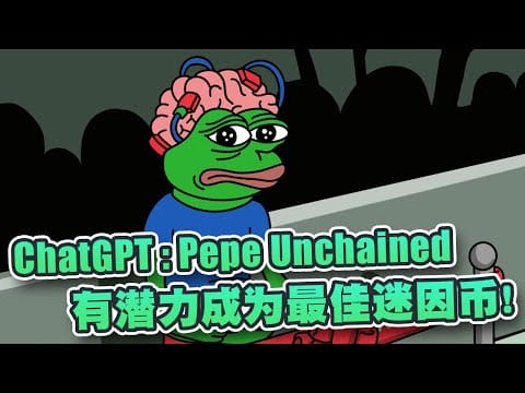 ChatGPT：Pepe unchained有潜力成最佳迷因币！7个显著优势成今夏焦点