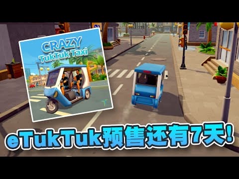 eTukTuk预售将在7天内结束！P2E游戏受市场青睐！项目有望成为下个Notcoin？