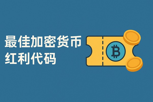 2025 年十大最佳加密货币红利代码——顶级交易所优惠与促销